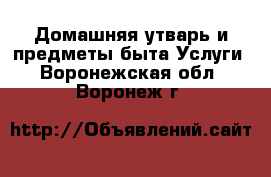 Домашняя утварь и предметы быта Услуги. Воронежская обл.,Воронеж г.